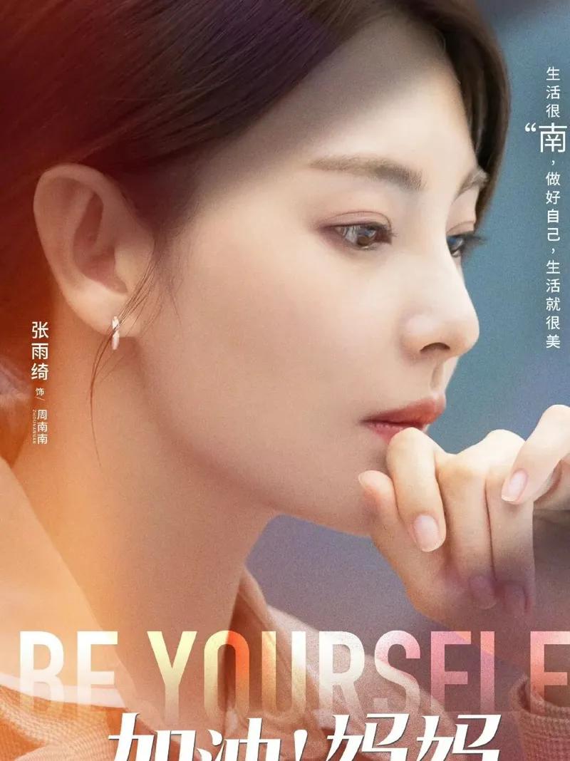 《加油！妈妈》之后感