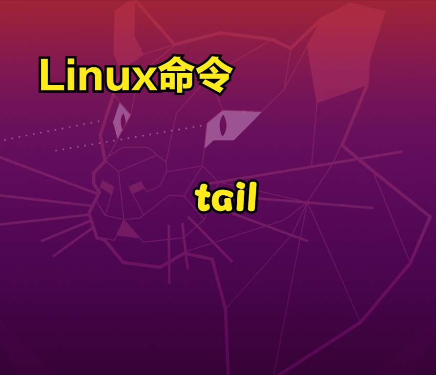 Linux命令学习——tail命令