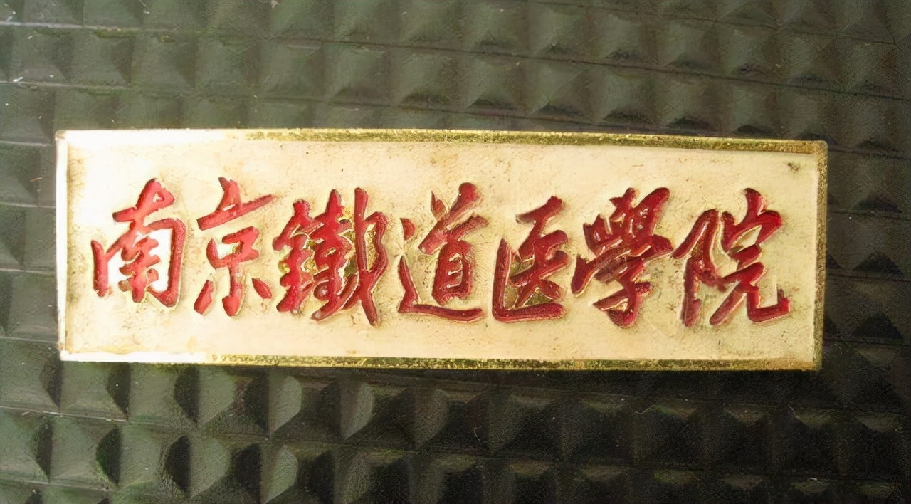 玩跨界的部属高校，你知道多少？林业局办警校、铁道部办医学院等