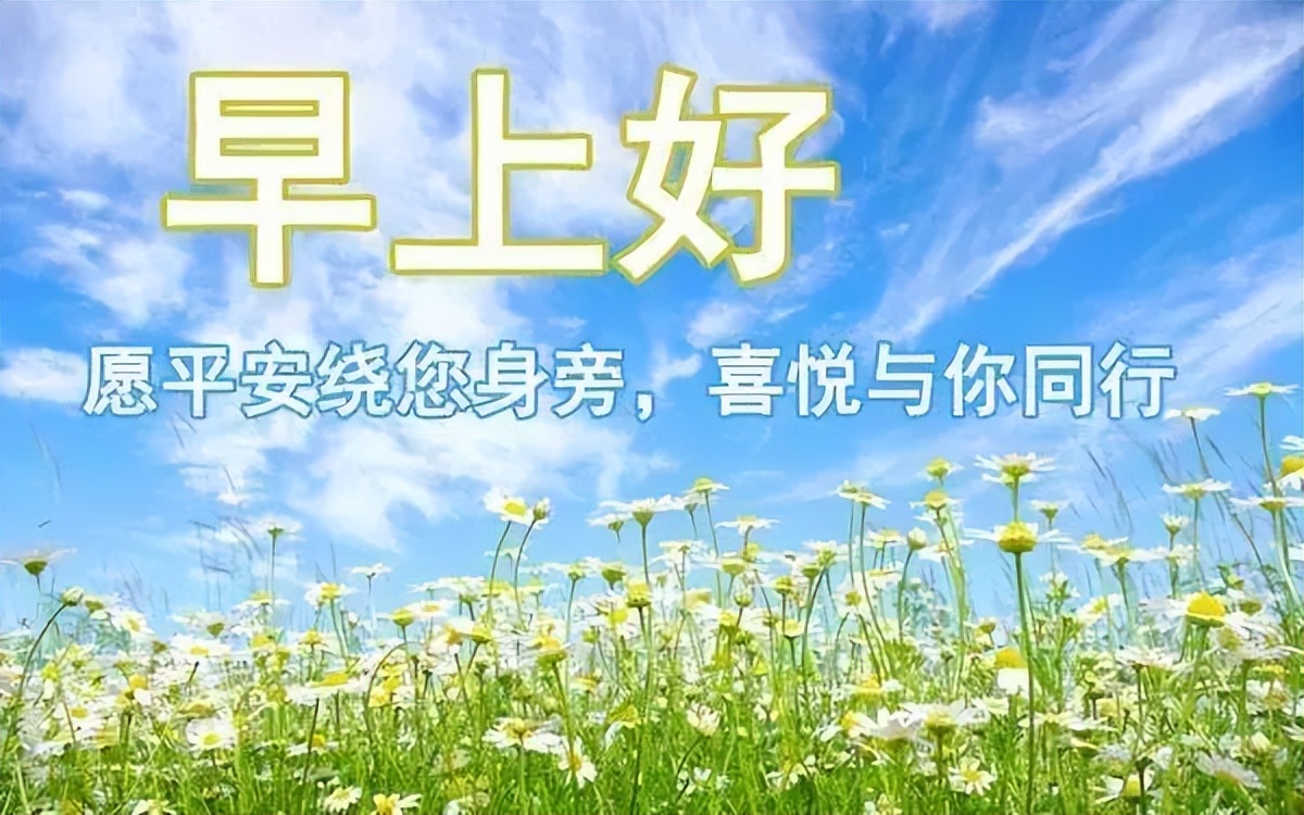 温馨早上好祝福语，愿你身体健康，天天好运气，平安吉祥，好运相随图片