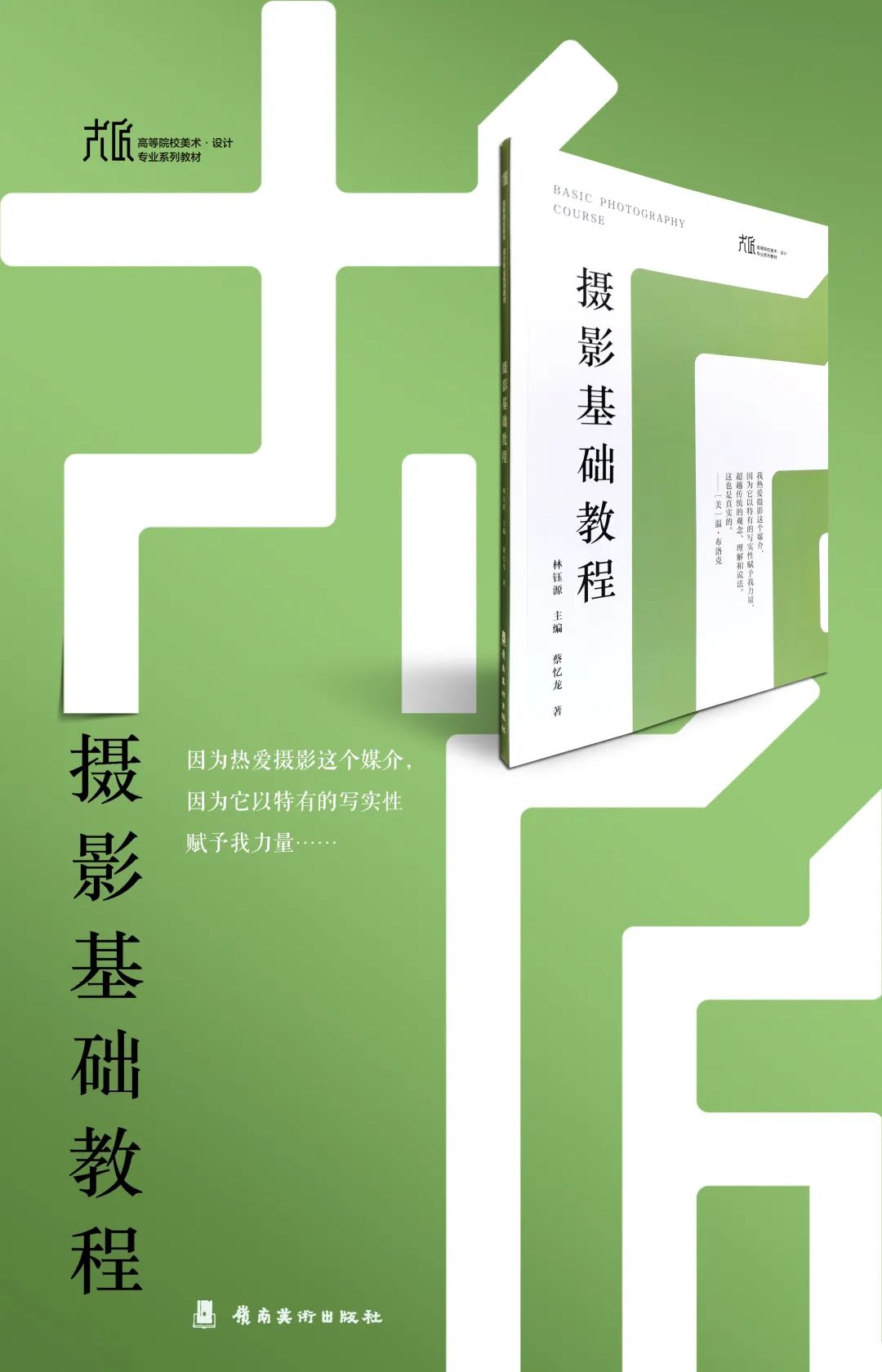 大匠——高等院校美术·设计专业系列教材《摄影基础教程》出版