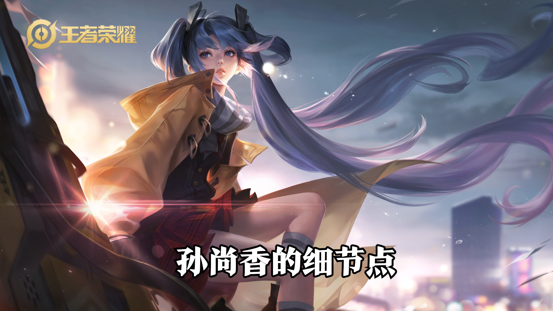 卡哥游戏攻略：想玩好孙尚香，掌握三个小细节，拉大经济优势