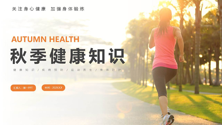 这是一套跑步背景的秋季健康知识PPT模板，共25页；