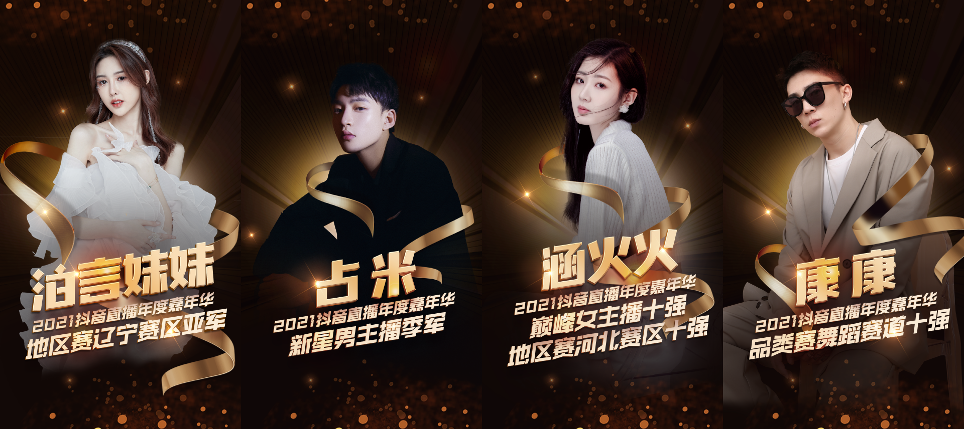 2021抖音直播年度嘉年华圆满落幕联萌传媒等多家MCN机构摘得殊荣