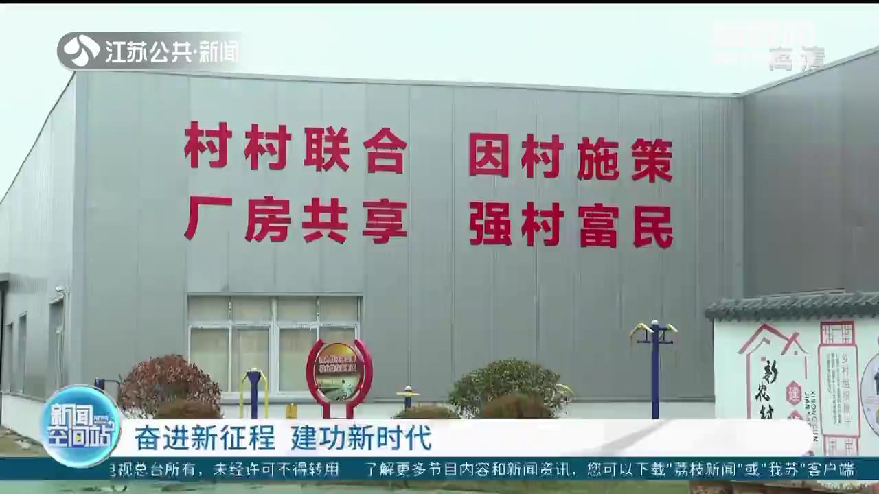宿迁：“共享厂房”成为乡村振兴“源头活水”
