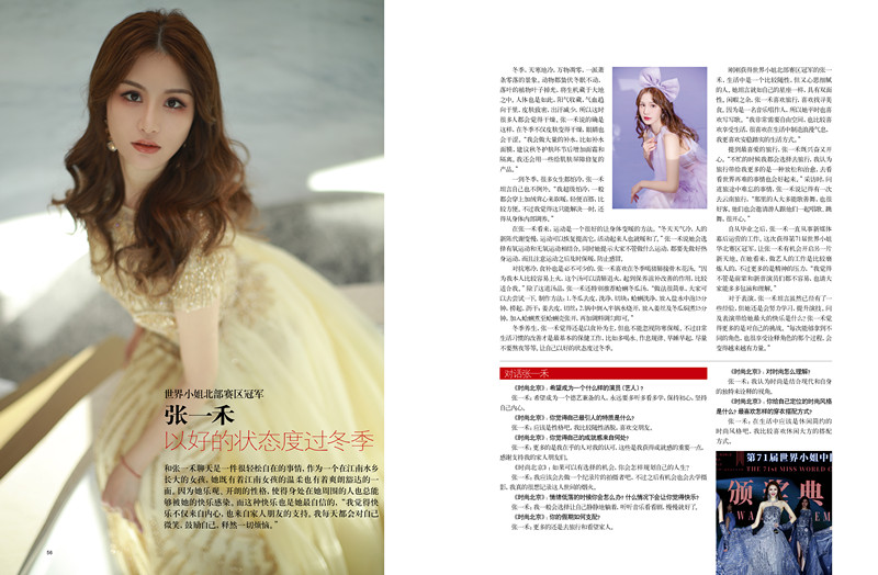 世界小姐北部赛区冠军张一禾受邀《时尚北京》杂志专访