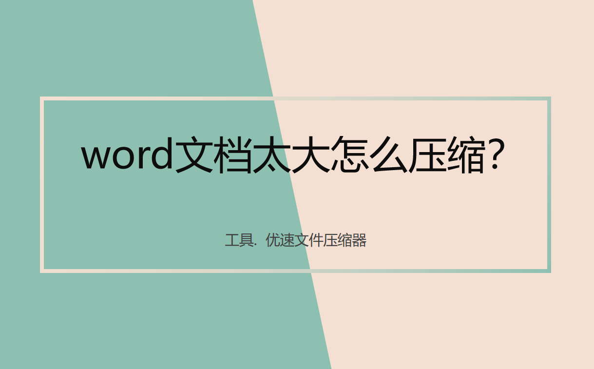 word文档太大怎么压缩(word文档太大怎么压缩手机)