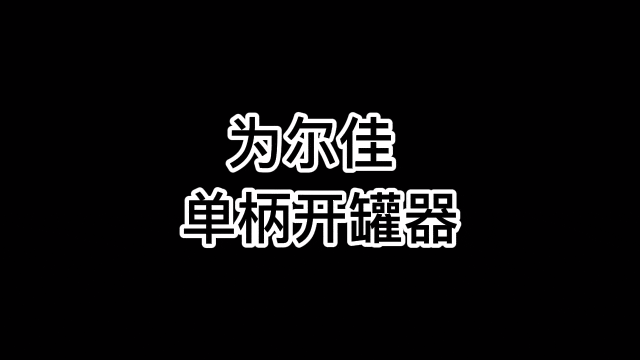 6款开罐器对比测评，这款十秒开罐头，真的值得入