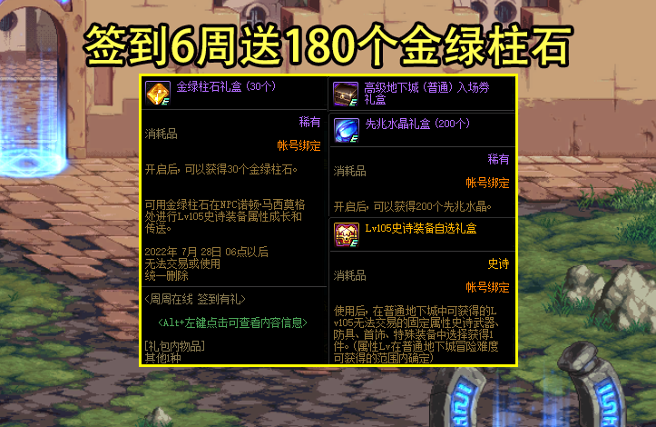 DNF：周年庆2大签到活动汇总！金绿柱石大放送，含2个史诗自选