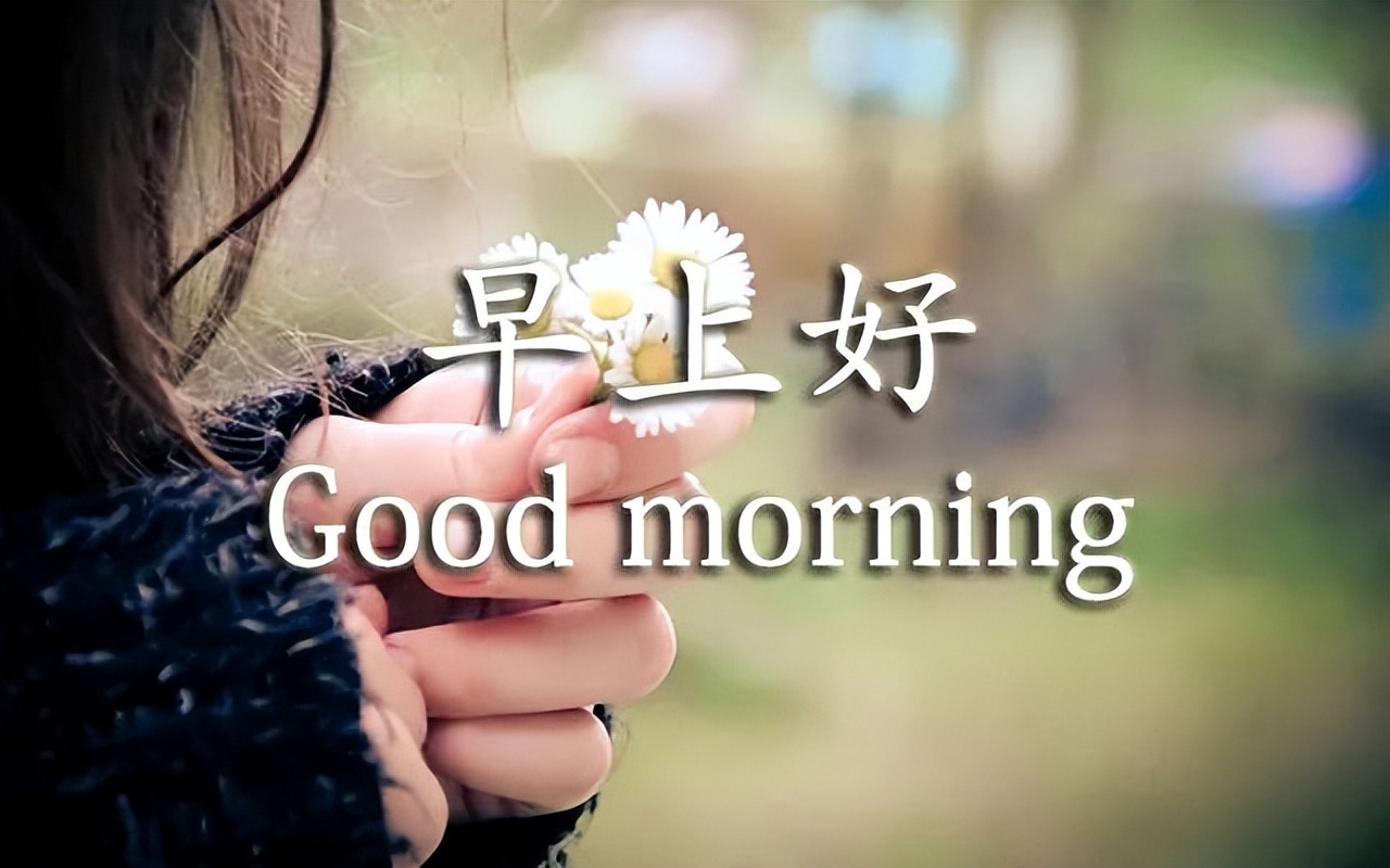 非常时期问候朋友早上好图片温馨带字 早上空气清新 叫你事事顺心图片