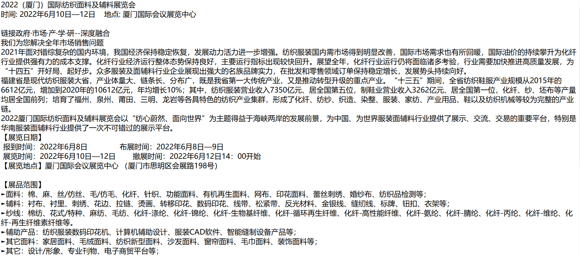 2022(厦门)国际纺织面料及辅料展览会