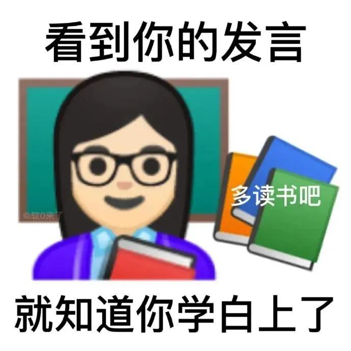 表情包｜看到你的发言，就知道你学白上了