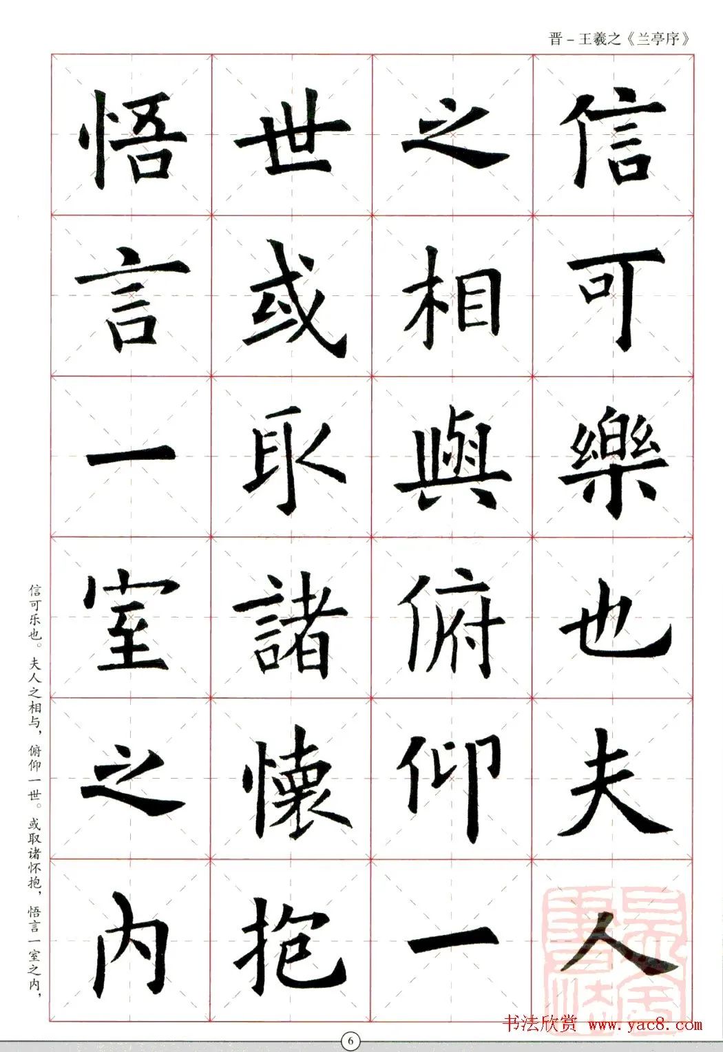 欧阳询楷书集字《兰亭序》