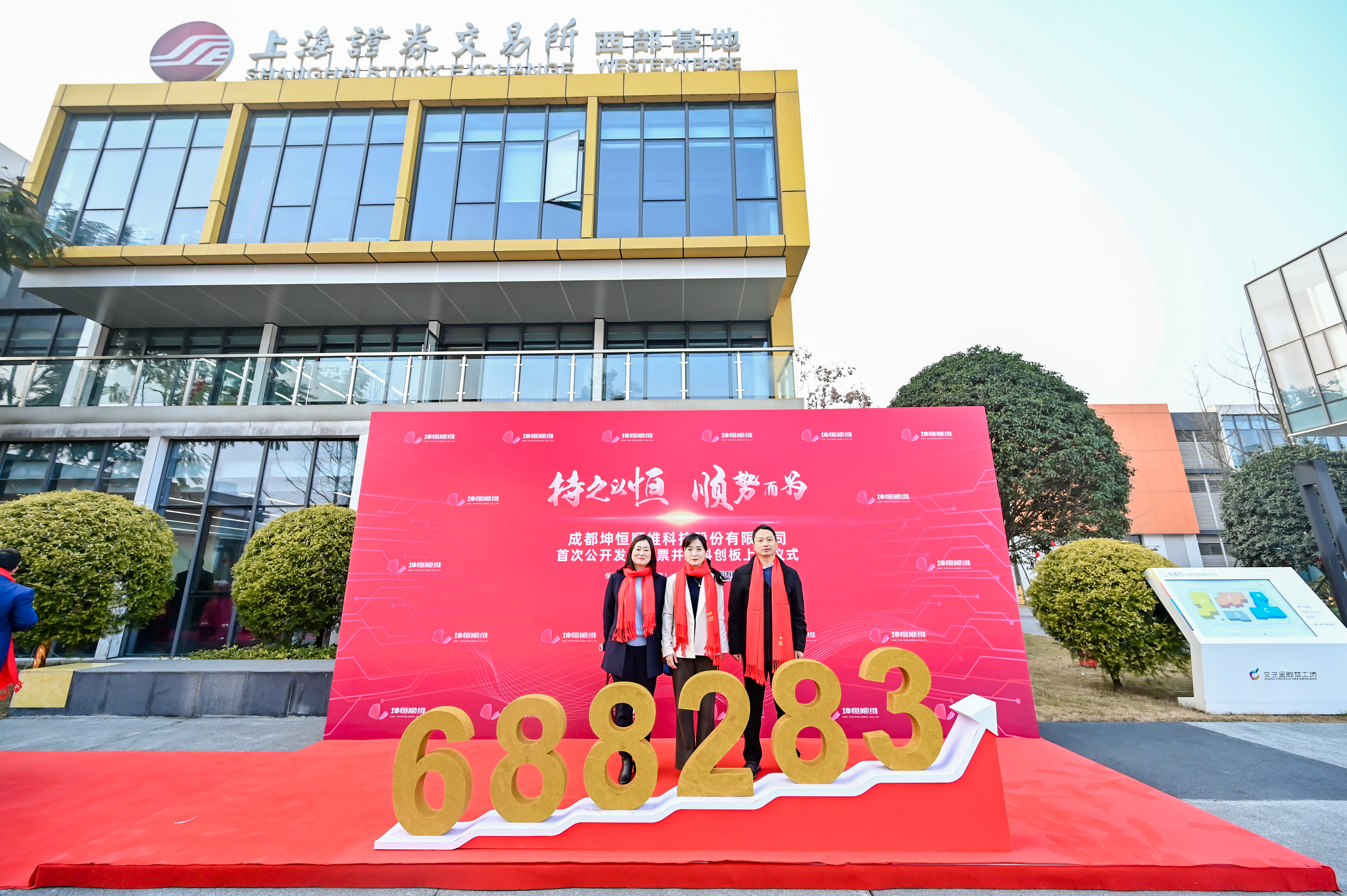 坤恒顺维登陆科创板 成都高新区上市企业突破50家