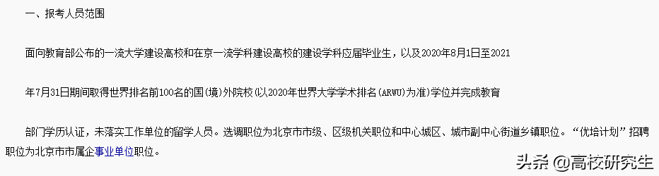 北京2021选调288人，人大登顶，国科大仅1人，七成多为京内名校生