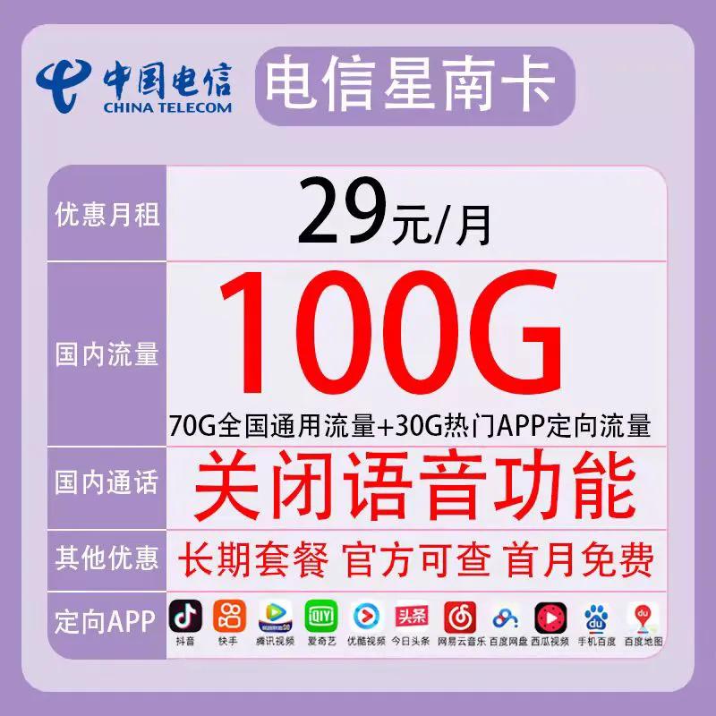 中国电信 长期套餐 29元/月（70GB通用流量、30GB定向）