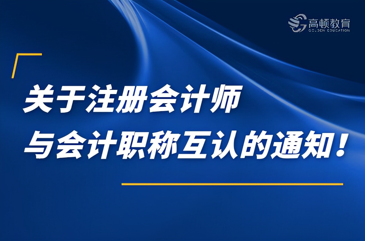 考证党福音：关于注册会计师与会计职称互认的通知