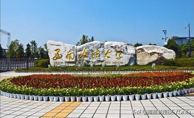 西南大学历史文化学院（西南政法大学2021年四川）