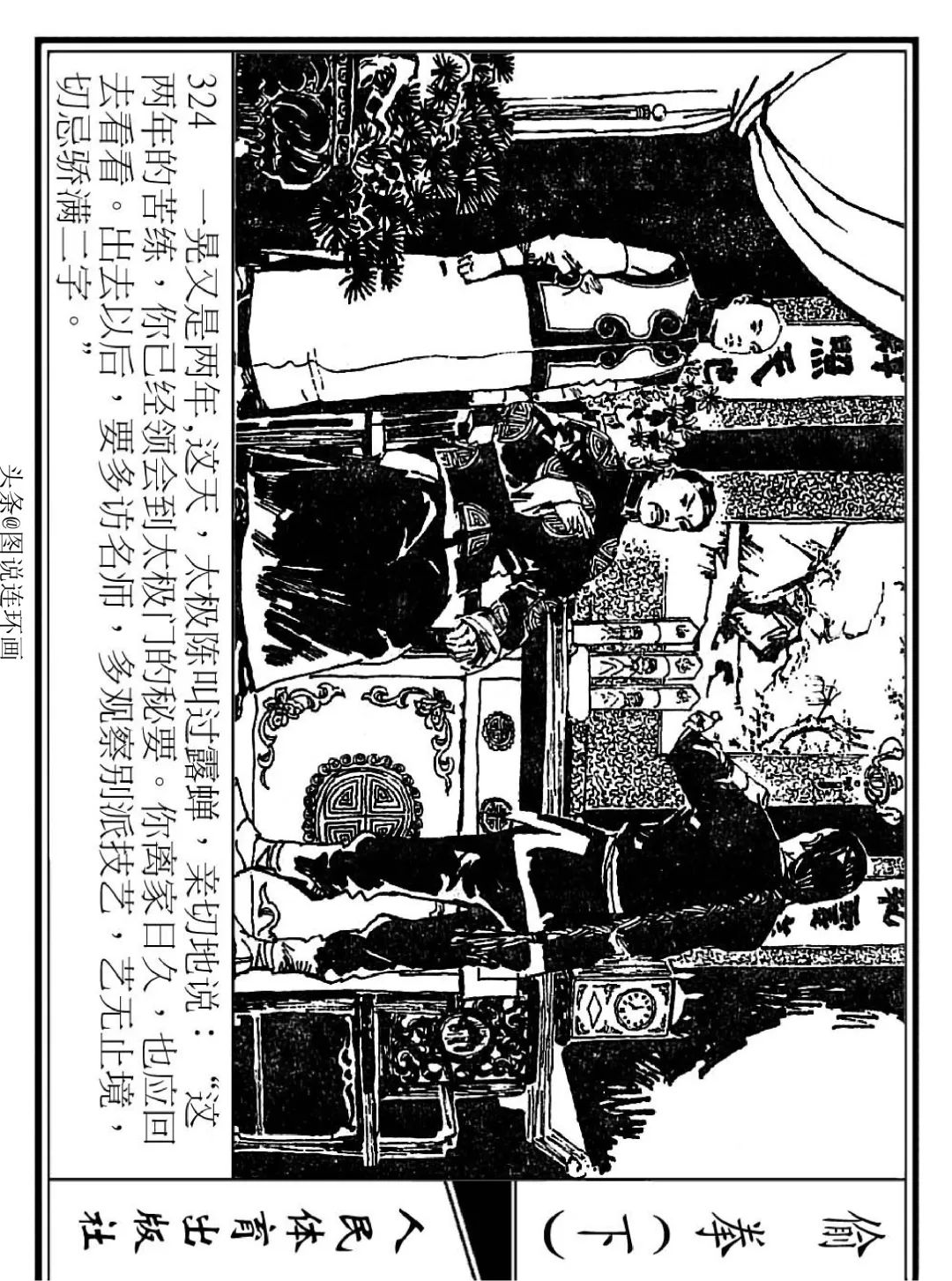 连环画《偷拳》下 人民体育出版社