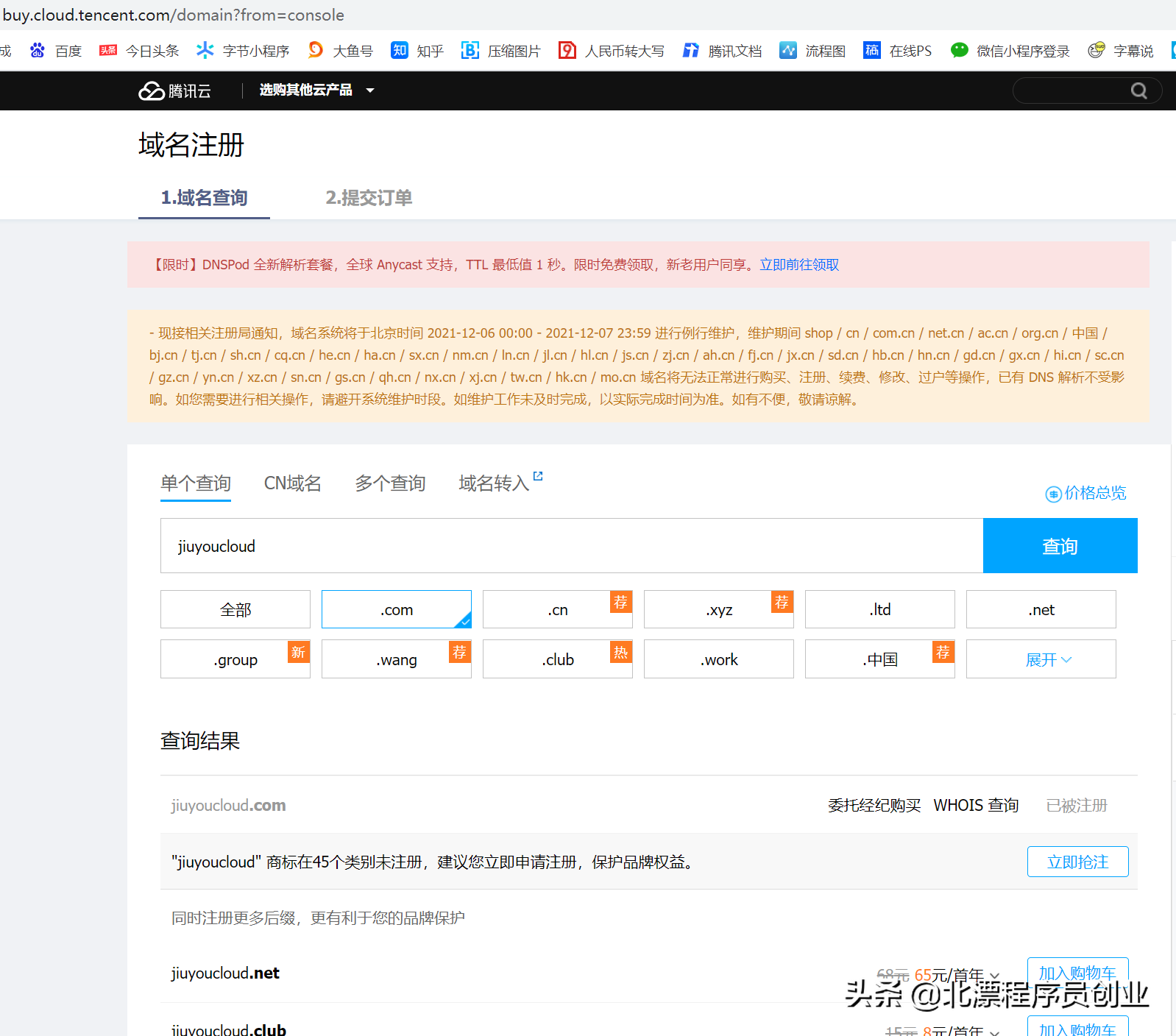 北漂程序员教你做域名备案，互联网创业必备技能，赶紧收藏起来