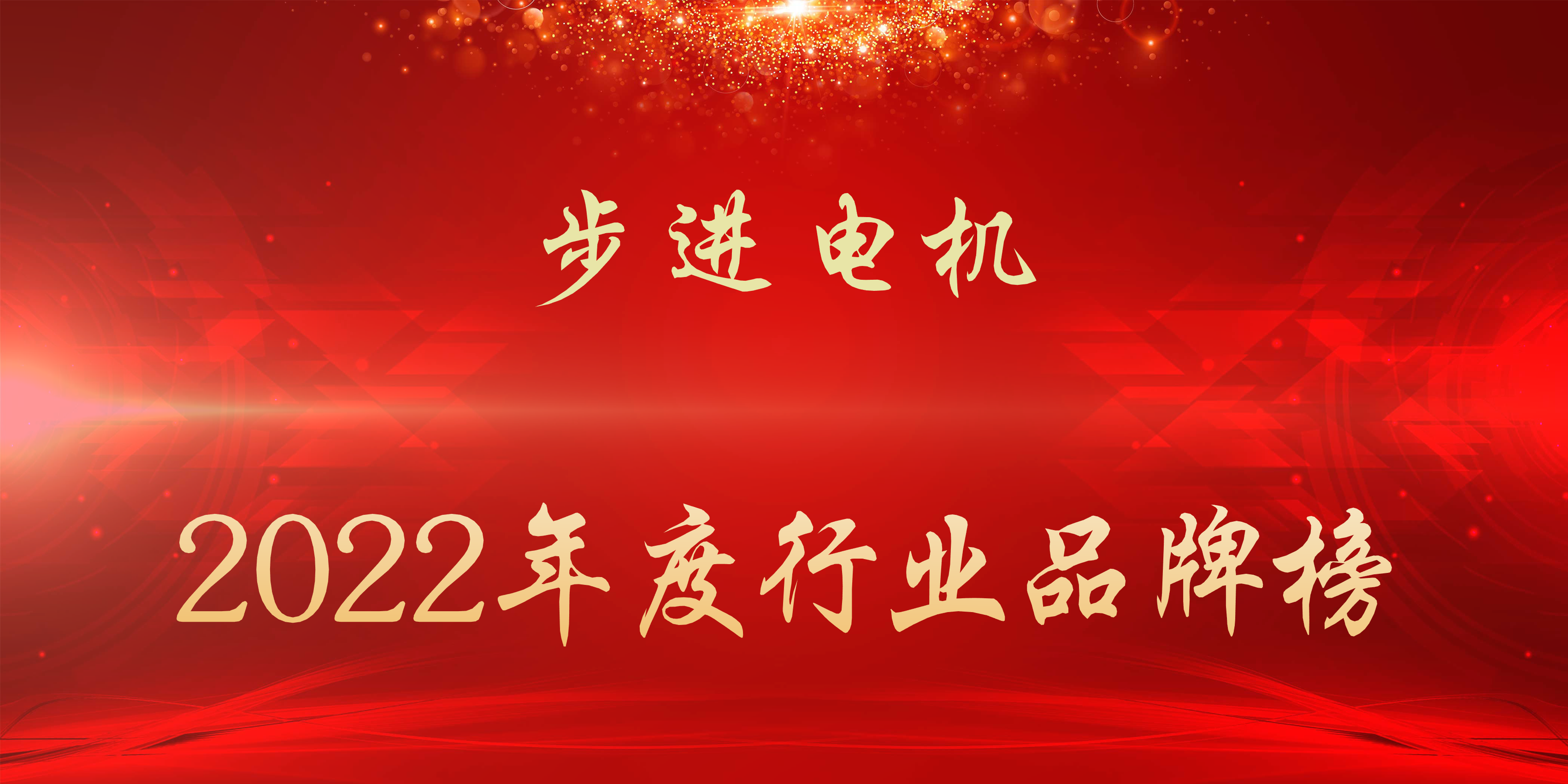 2022年度步进电机行业品牌榜