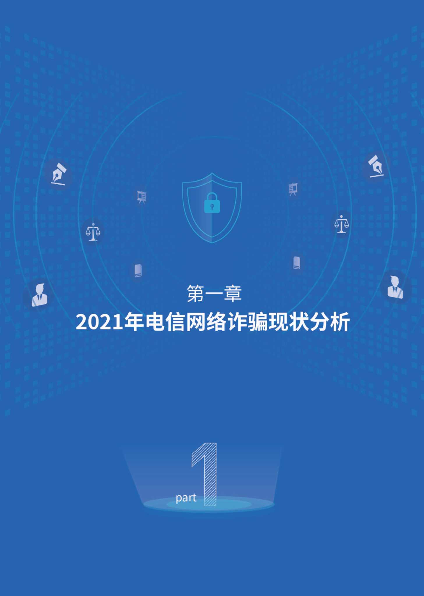 腾讯：2021年电信网络诈骗治理研究报告