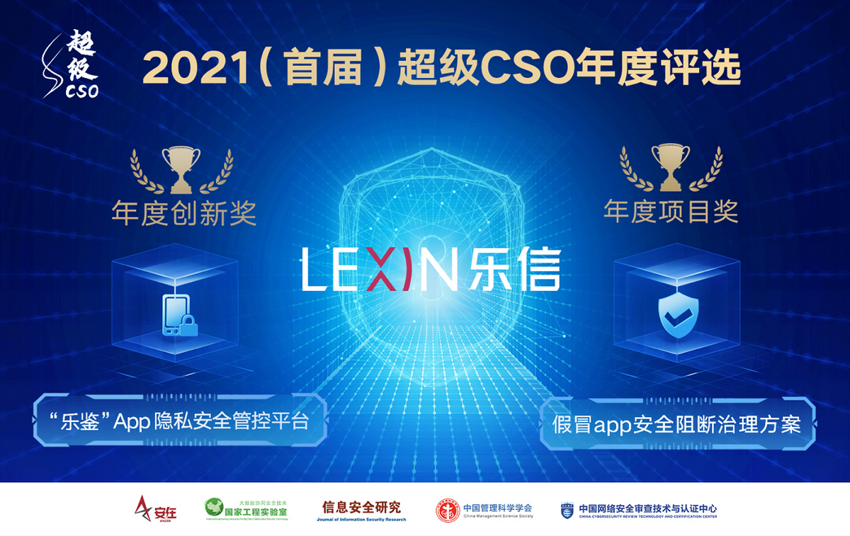 乐信自研App隐私安全管控平台、假冒app安全阻断治理方案获认可