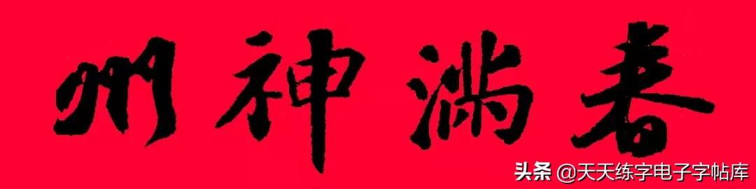 历代书家集字春联大集合,2022年春节绝对够用