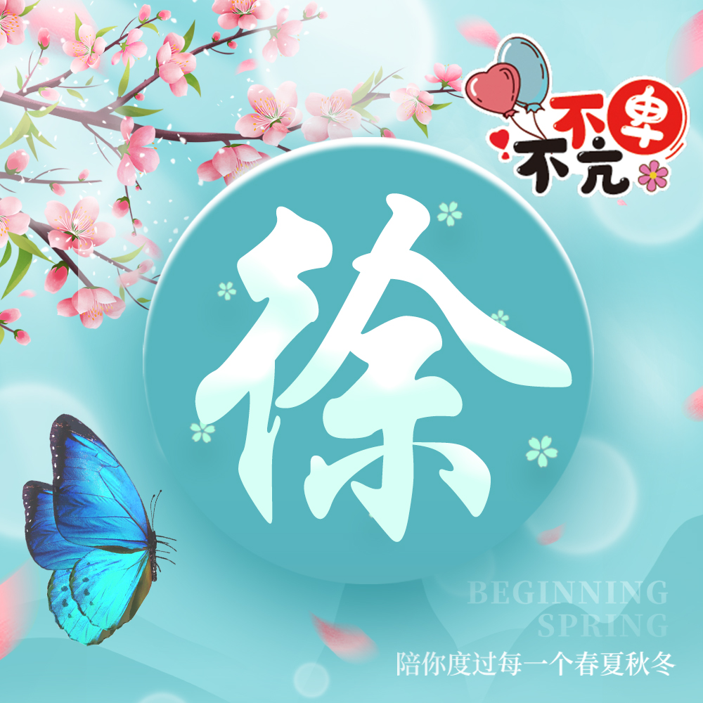 暖心花语姓氏头像,22张等你带走,送给你春天的最美礼物