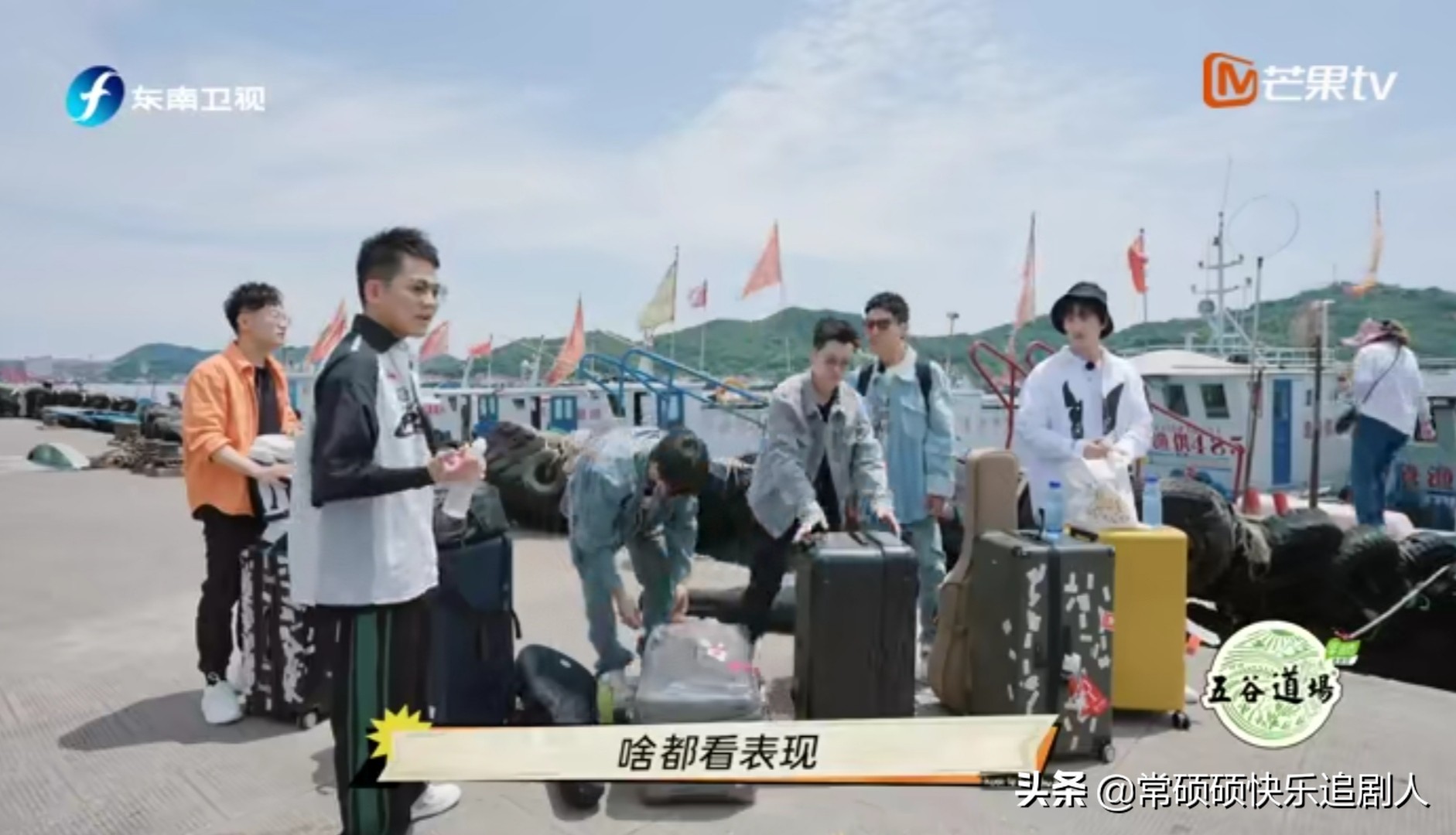 《快乐再出发》：穷是基本操作，随意是常规操作，欢乐是终极操作