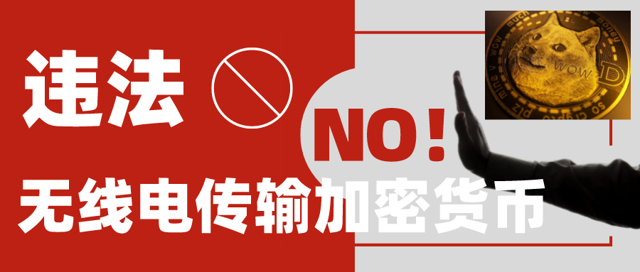 通过短波频率和马斯克星链传输加密货币狗狗币250公里？违法