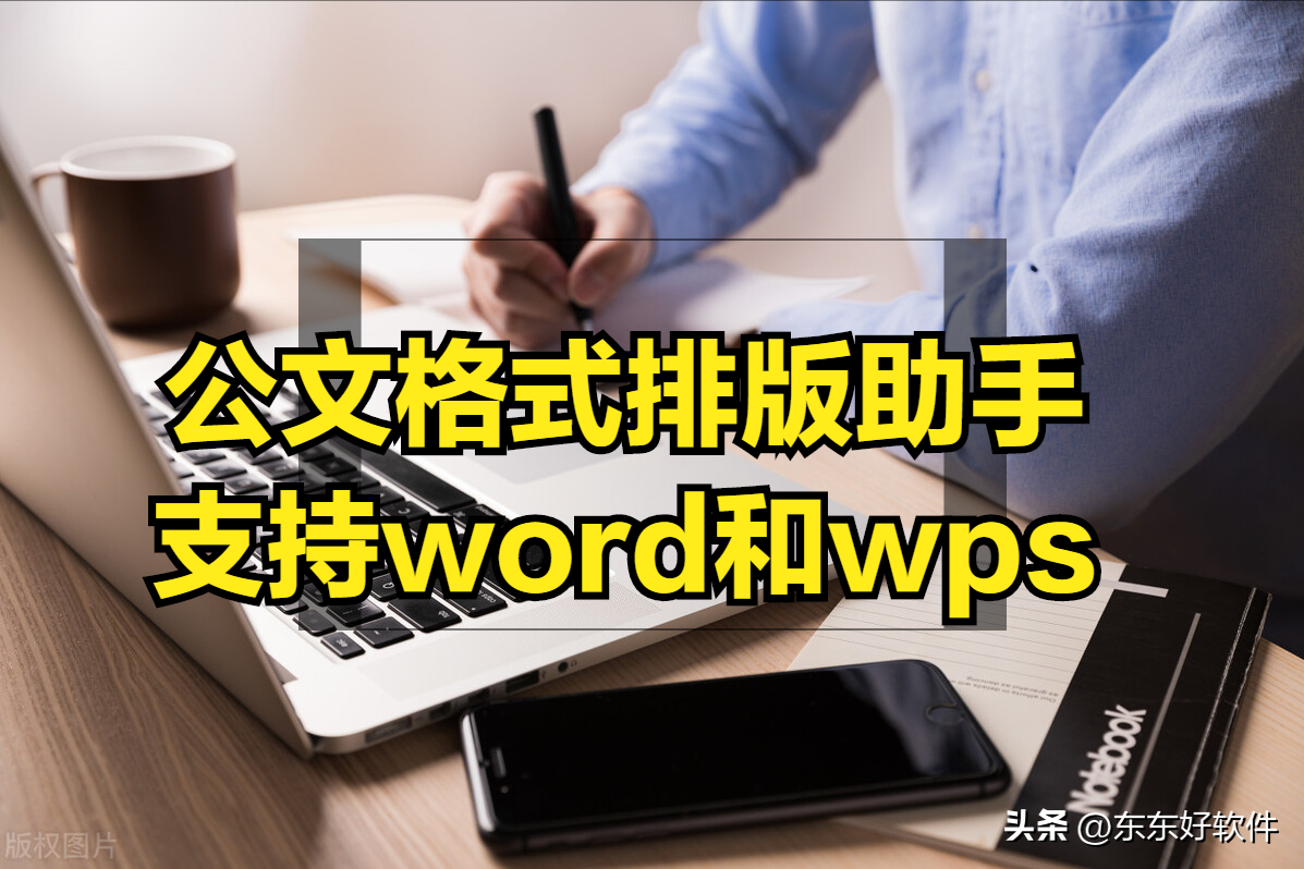 wps word排版(公文格式设置插件，完美支持word和wps,18项功能让你轻松排版)