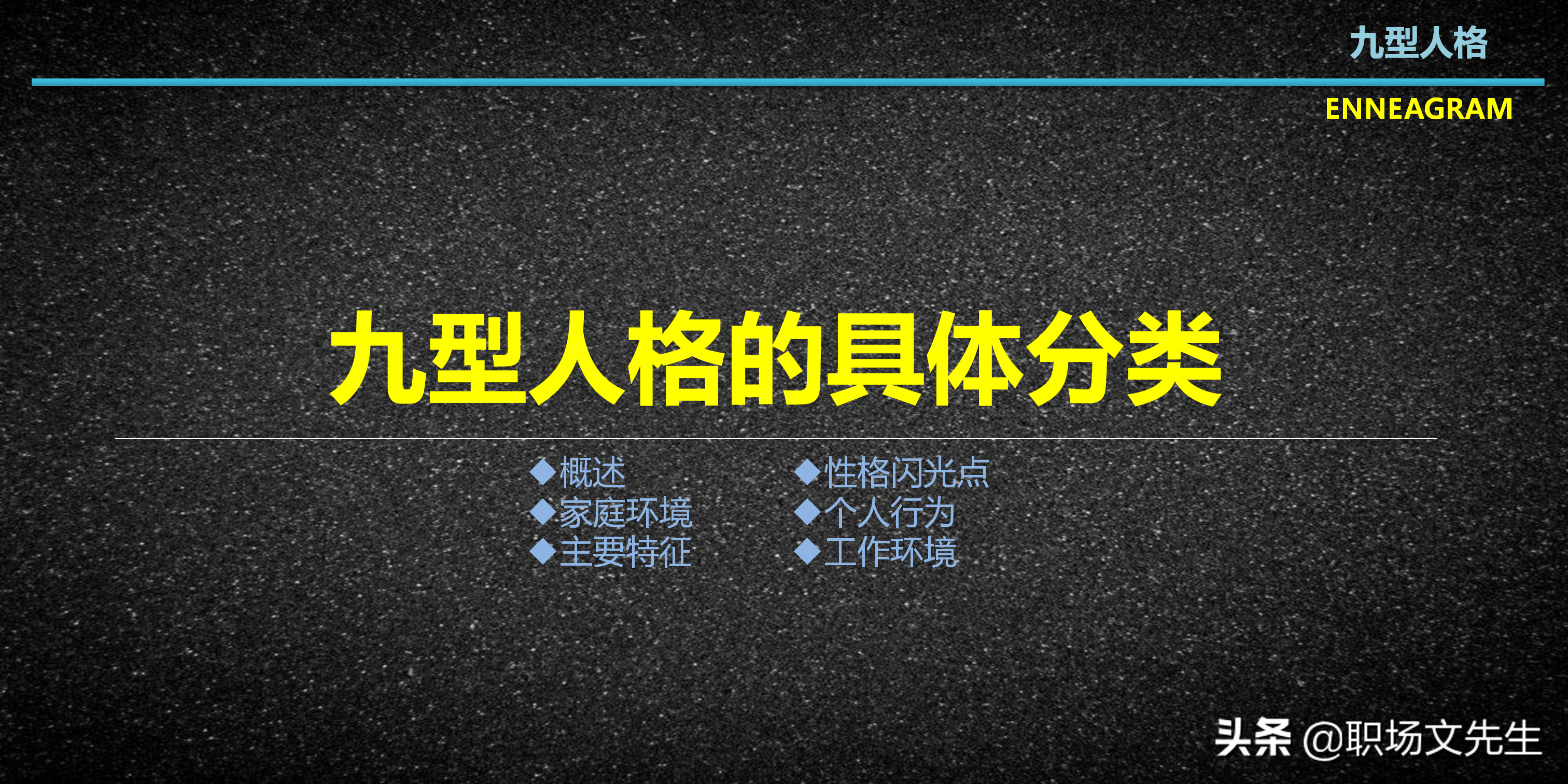 每一型的人都各有其优缺点，29页九型人格介绍，九种性格具体分类
