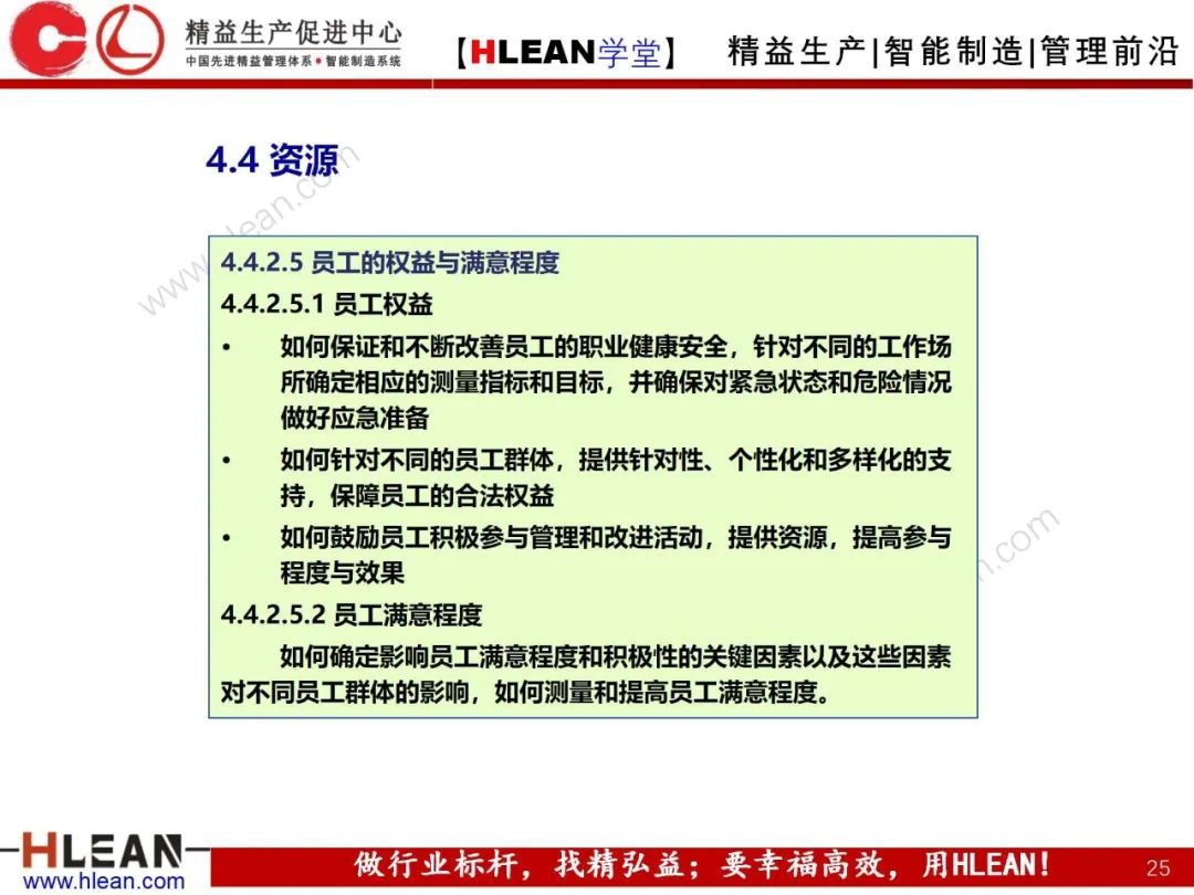 「精益学堂」卓越绩效管理—资源(下篇)