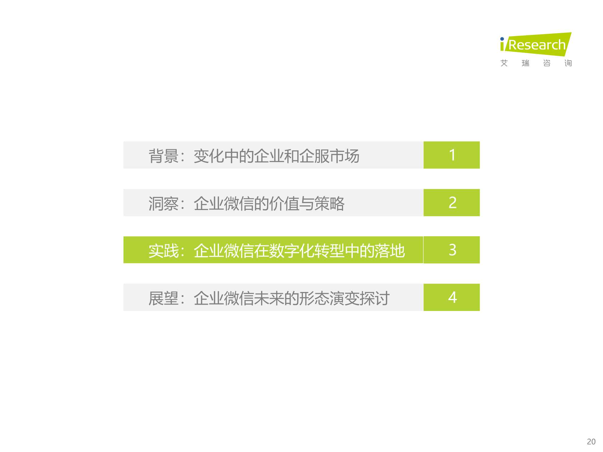 企业微信生态研究报告：连接创造价值