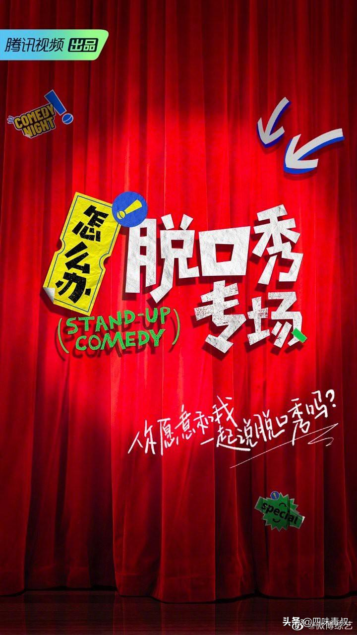 《怎么辦！脫口秀專場》：李誕又整活兒了