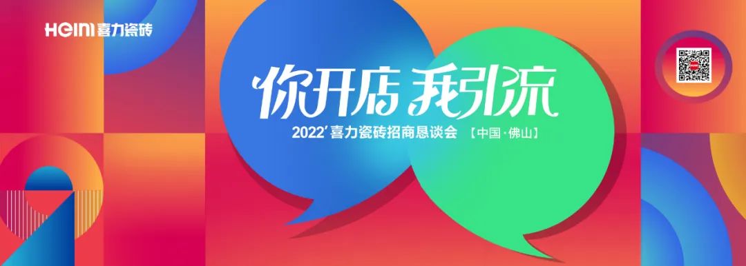 你開(kāi)店我引流∣喜力瓷磚招商懇談會(huì)成功舉辦