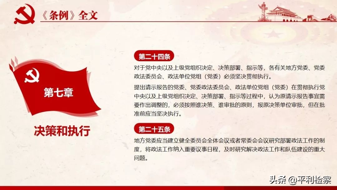 《中国共产党政法工作条例》系列解读