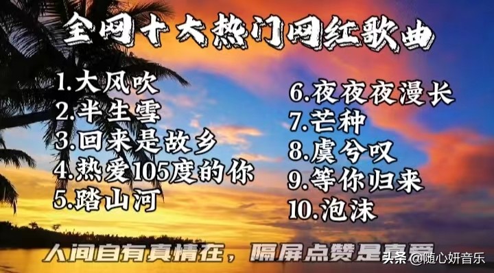 十大热门网红歌曲，你都听过吗？每首都好好听