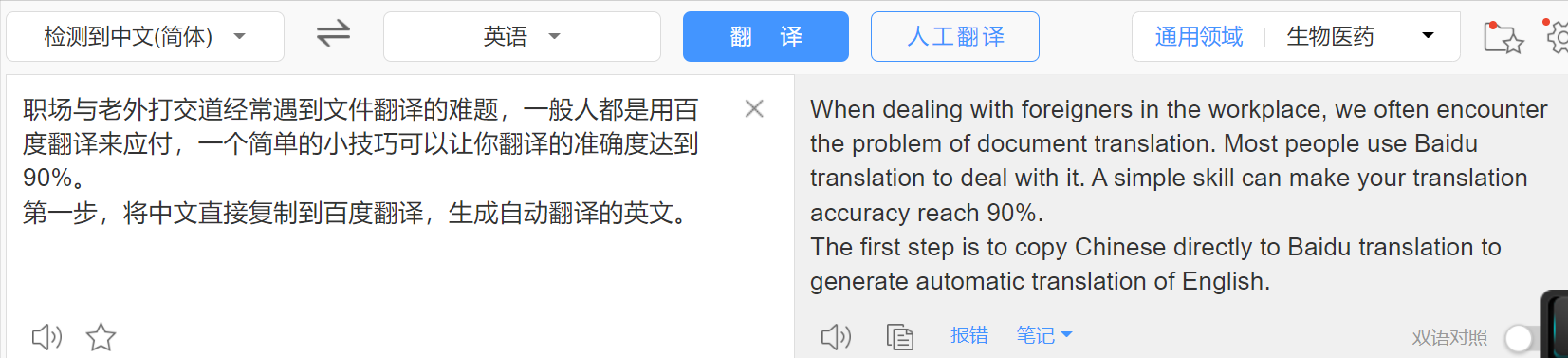 百度翻译让你翻译的准确度达到99%（职场100个小技巧）