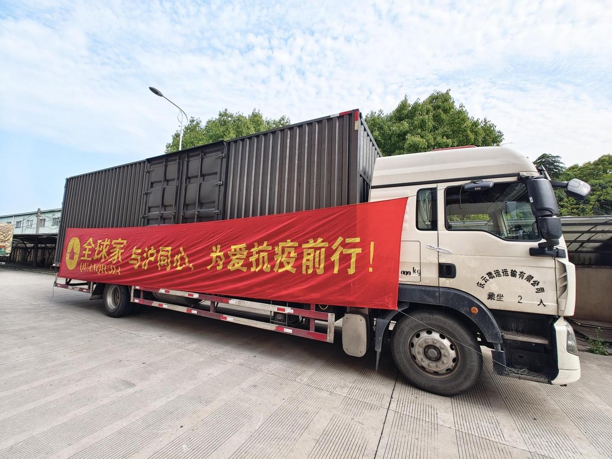 疫情当前同心守“沪”，全球家驰援上海抗疫