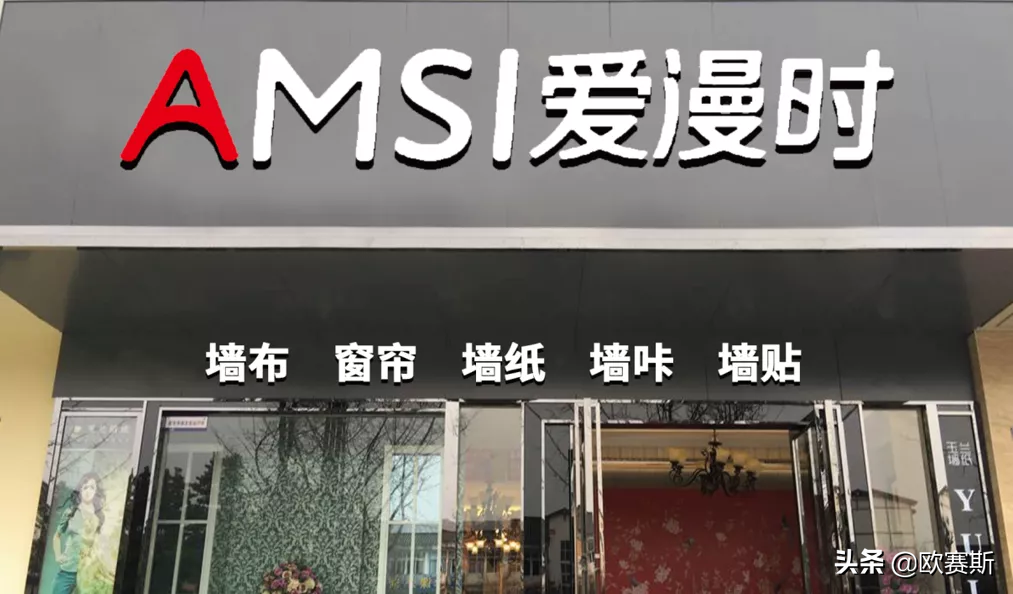 欧赛斯商业洞察：墙纸墙布市场研究及爱漫时核心定位探索