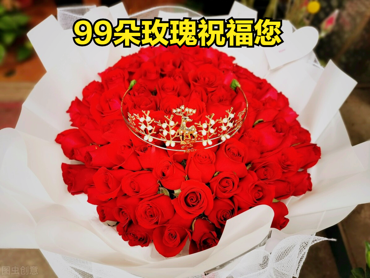 一花一喜庆，大年初九幸福到，99朵玫瑰送祝福，好运久久跟你走