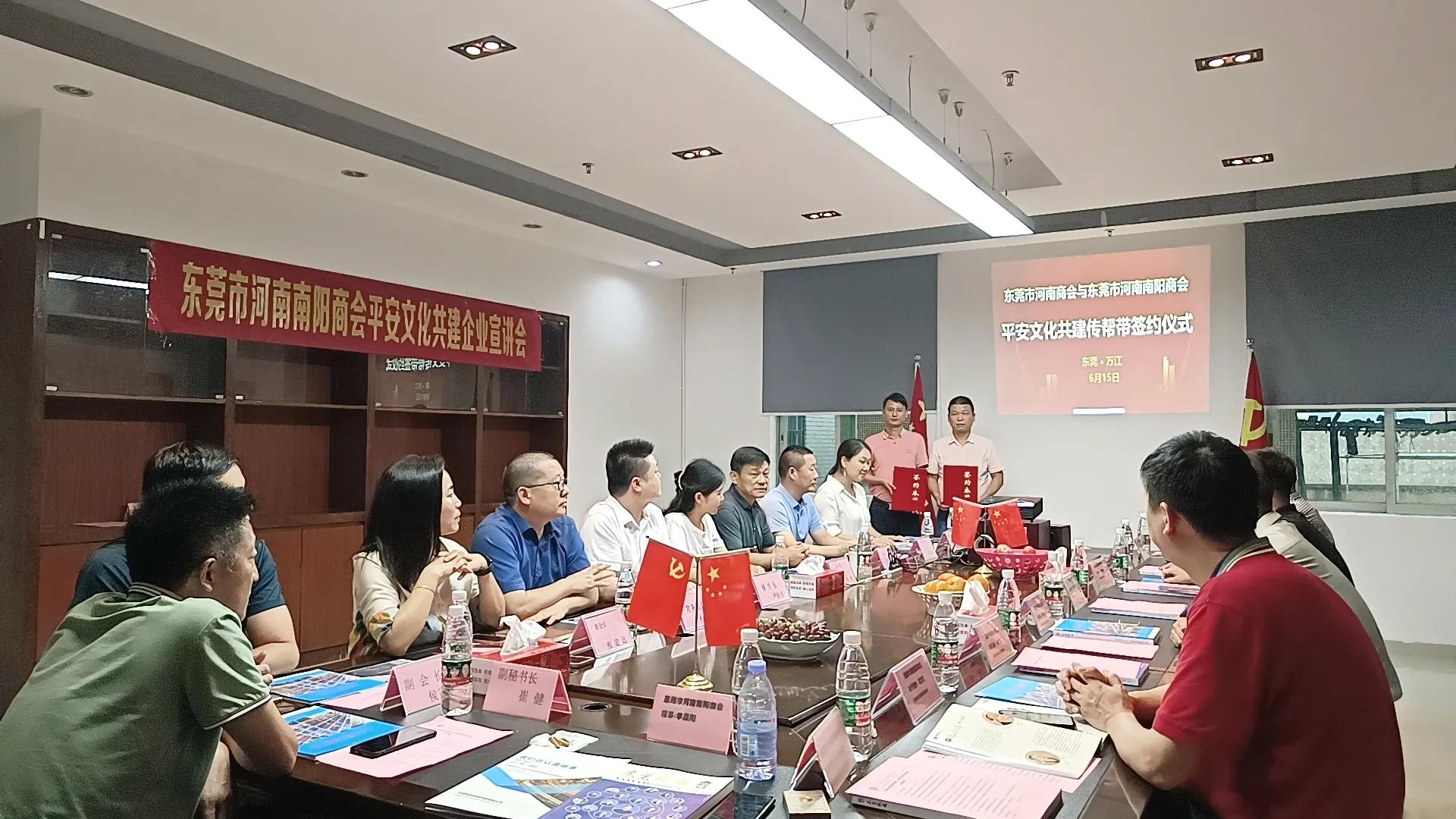 传帮带｜东莞市河南商会与河南南阳商会平安文化共建项目签约