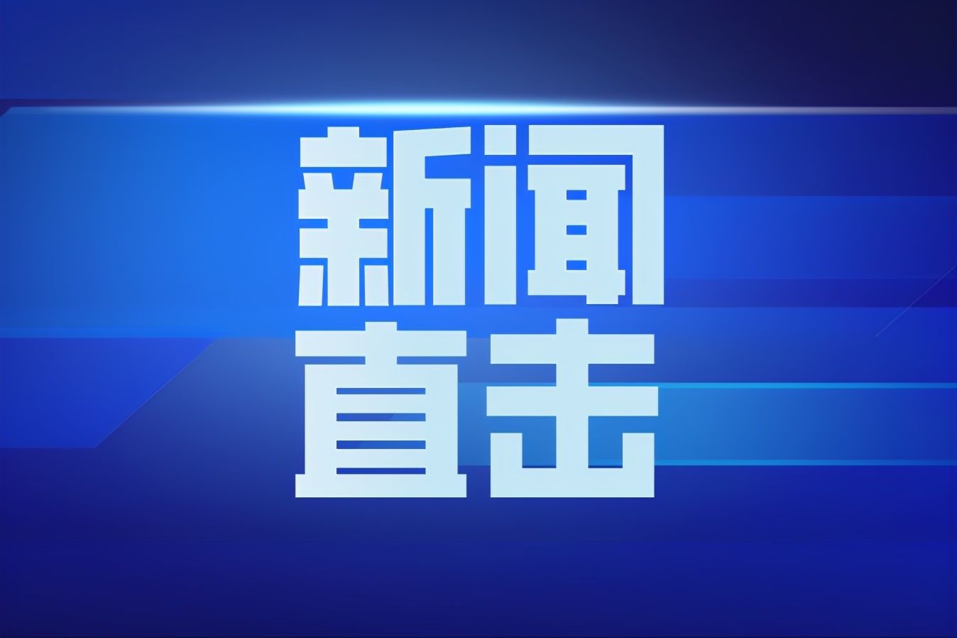 为什么山西没有中超和中甲(因资金周转出现困难 山西唯一一支职业足球队宣布退赛)