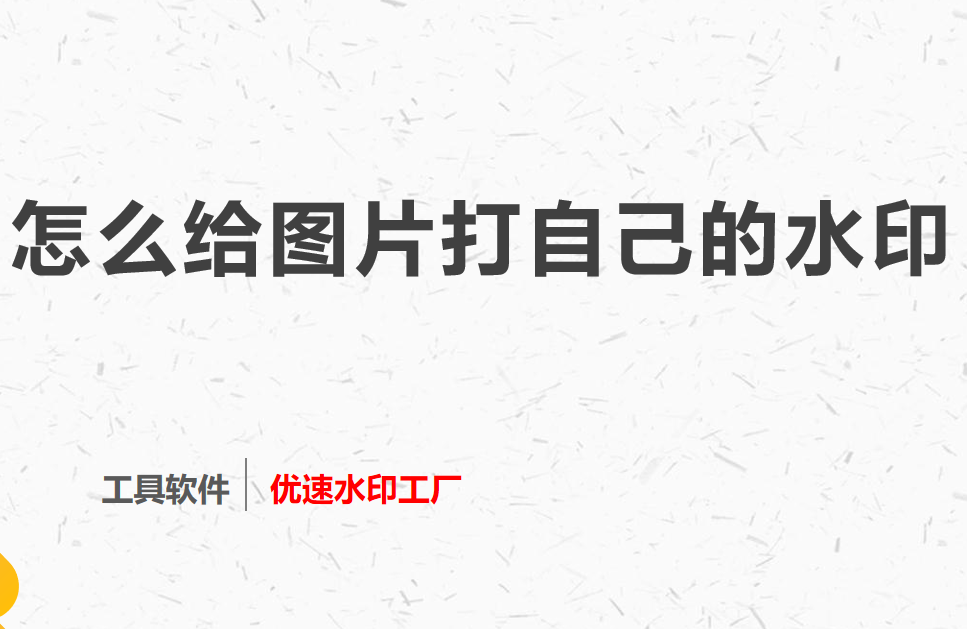 怎么给图片打自己的水印，这些方法简单好学