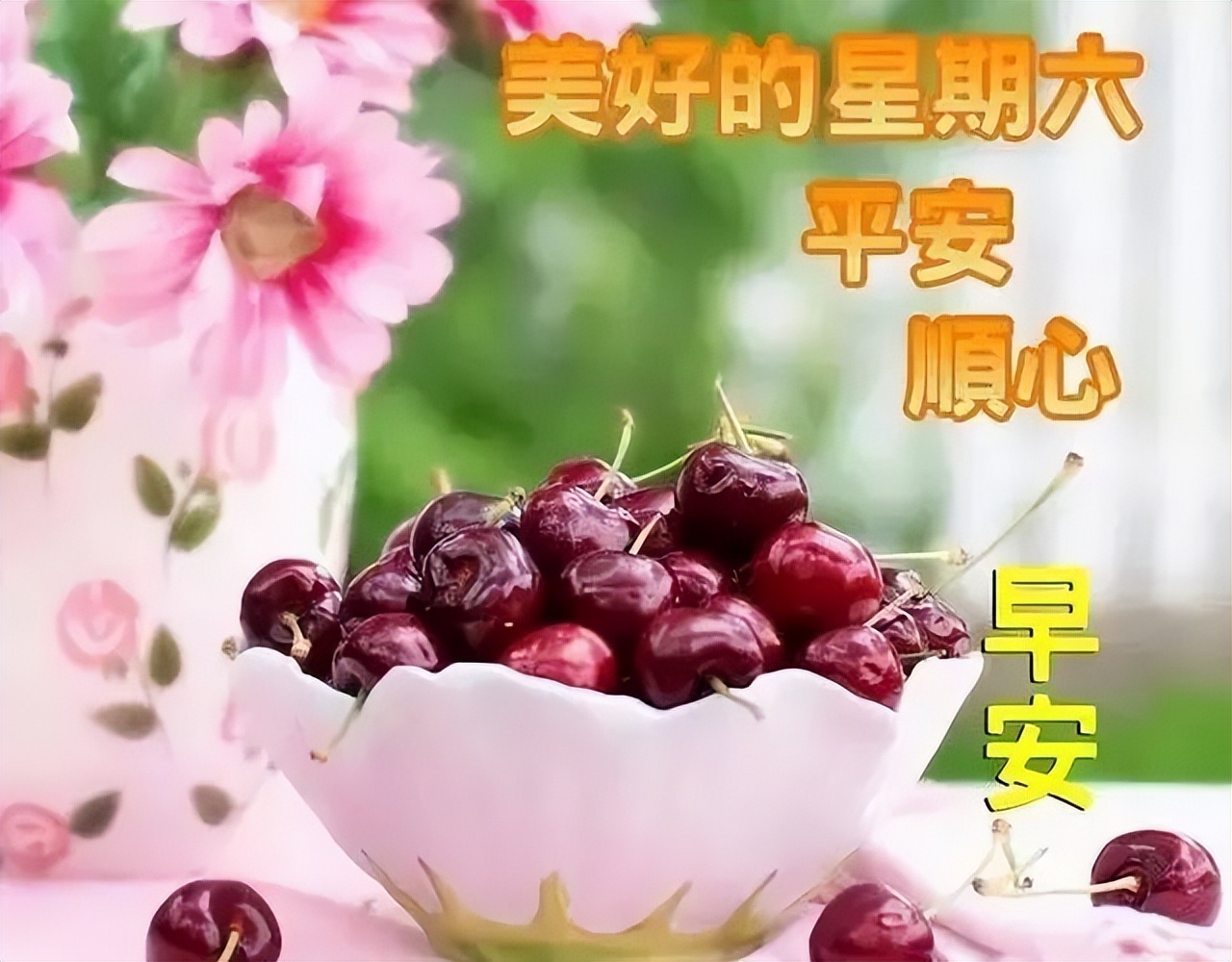 早上好图片 早晨好祝福语 天天开心、知足常乐 人生只有走出来的美丽图片