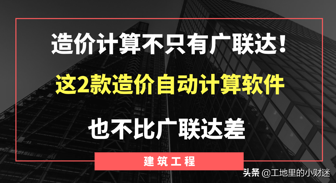 造价计算不只有广联达！这2款造价自动计算软件，也不比广联达差