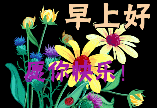 早上好朋友 创意早上好带字祝福图片精选 微笑挂嘴边、感恩在心间图片