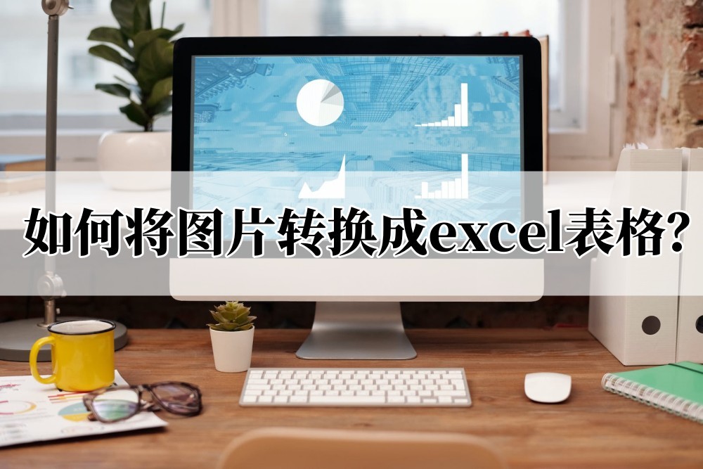如何将图片转换成excel表格(图片文本怎么转excel)